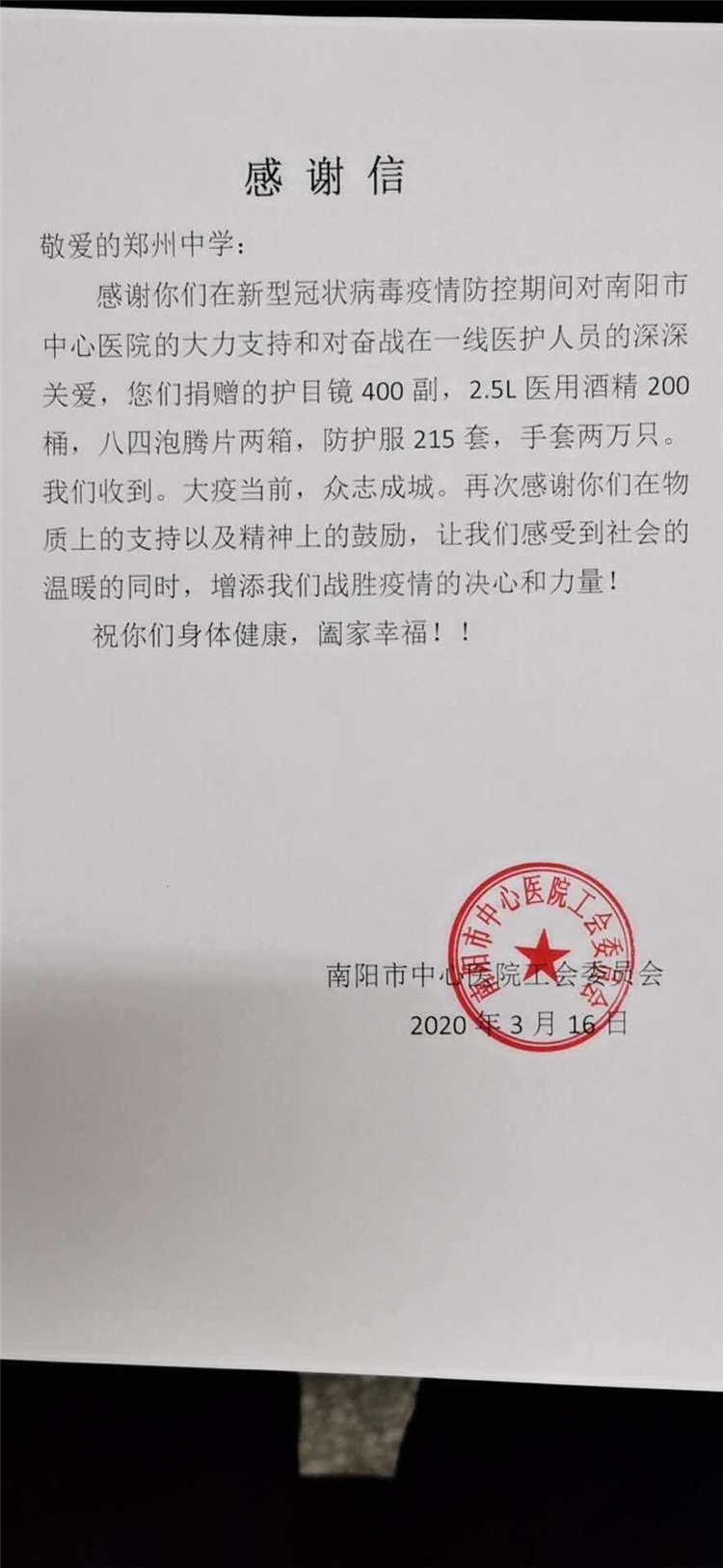 1589268142829275.jpg 图片14:南阳市中心医院寄来的感谢信.jpg