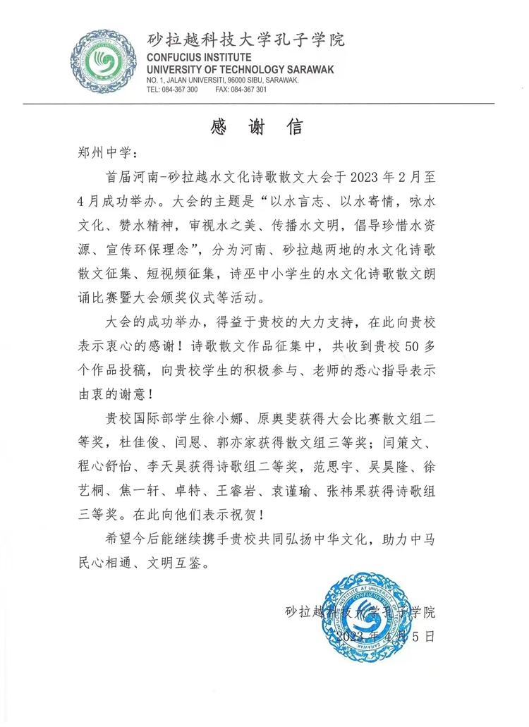 1681087102700371.jpg 图片1:砂拉越科技大学孔子学院发来感谢信.jpg