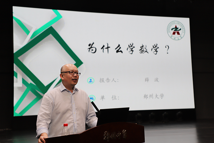 1697530250124568.jpg 图片3:郑州大学数学与统计学院教授、博导、院长薛波教授进行主题讲座.JPG