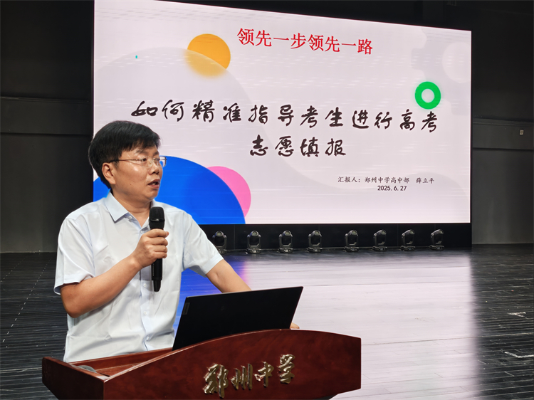 1751338686841358.jpg 图一:薛立平老师做高考志愿填报培训指导.jpg